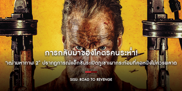 การกลับมาของโคตรคนระห่ำ! “SISU: ROAD TO REVENGE เฒ่ามหากาฬ 2” ปรากฏการณ์แอ็กชันระเบิดภูเขาเผากระท่อมที่คอหนังไม่ควรพลาด 4 ธันวาคมนี้ ในโรงภาพยนตร์